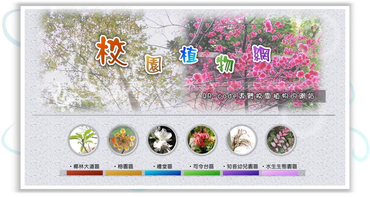 古亭國小校園植物網