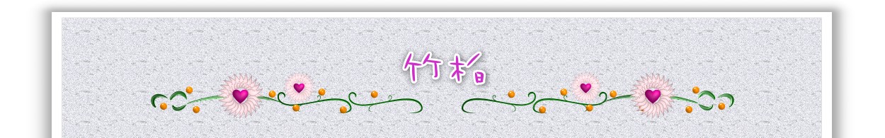 竹柏