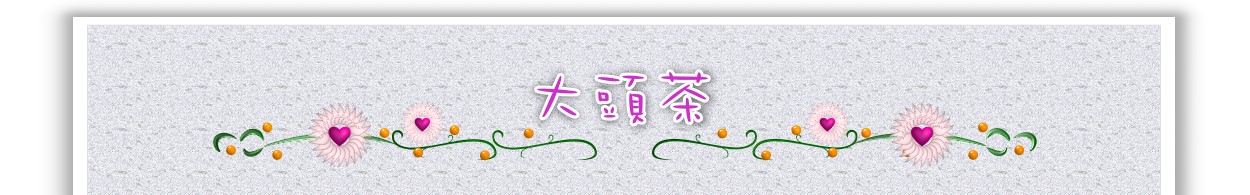 大頭茶