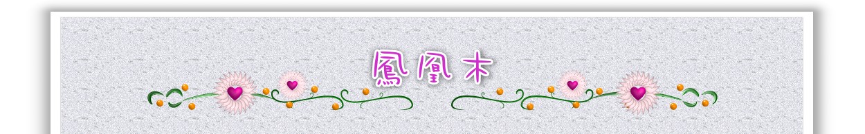鳳凰木